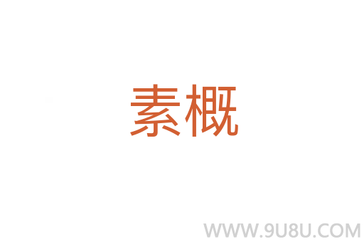 素概