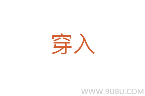 穿入